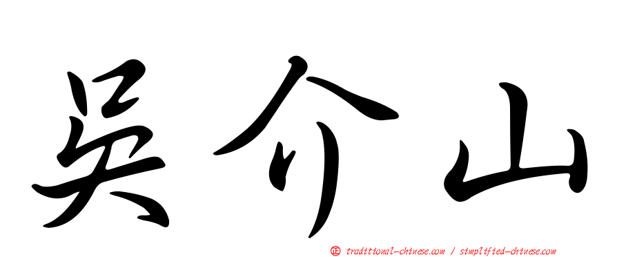 吳介山