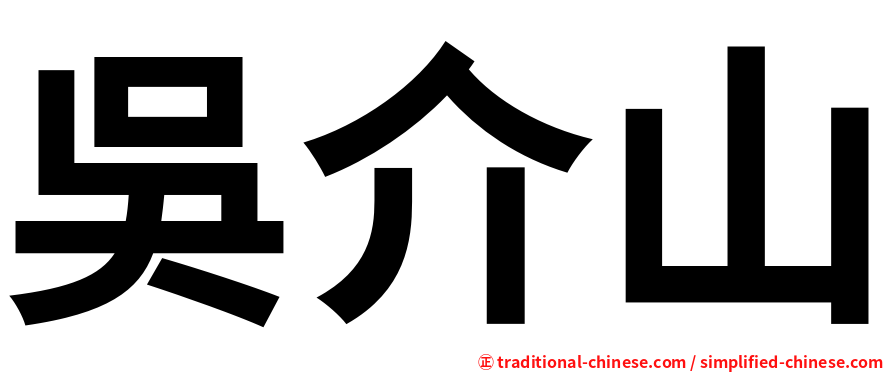 吳介山