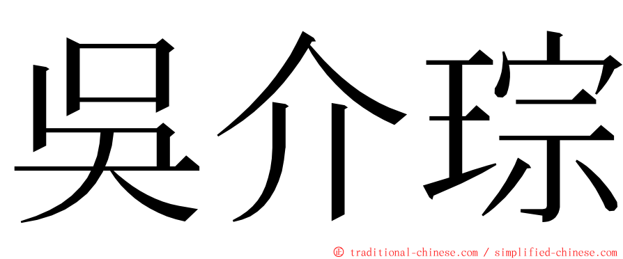 吳介琮 ming font
