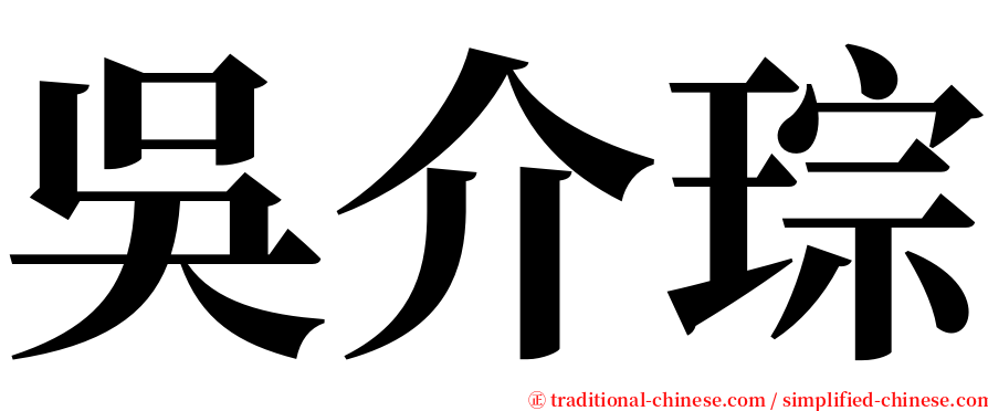 吳介琮 serif font