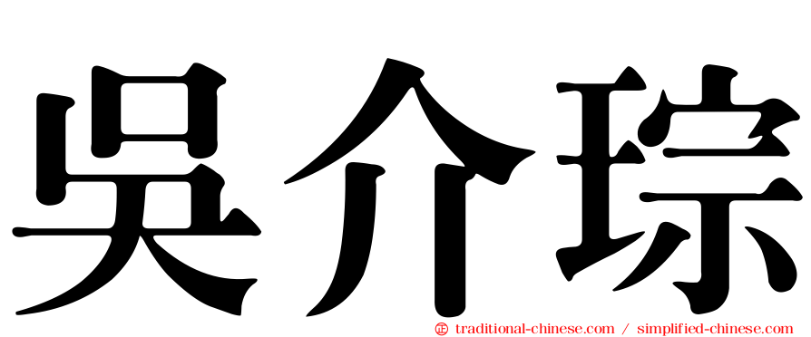 吳介琮