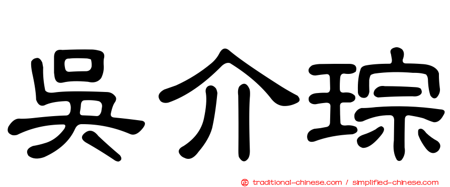 吳介琮