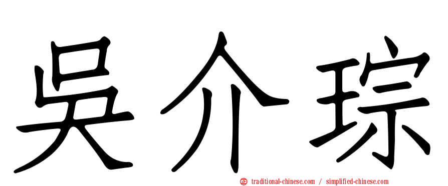 吳介琮