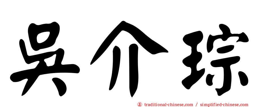 吳介琮