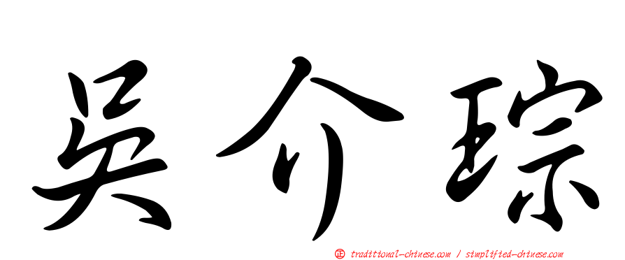 吳介琮