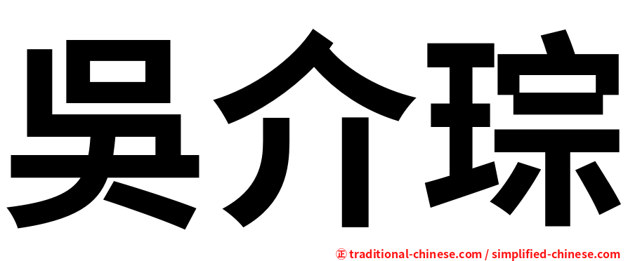 吳介琮