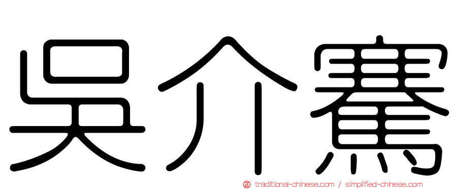 吳介騫