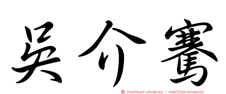 吳介騫