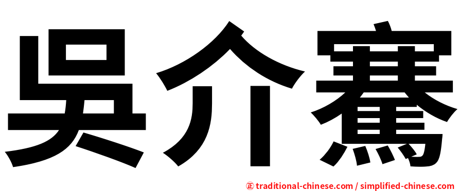 吳介騫