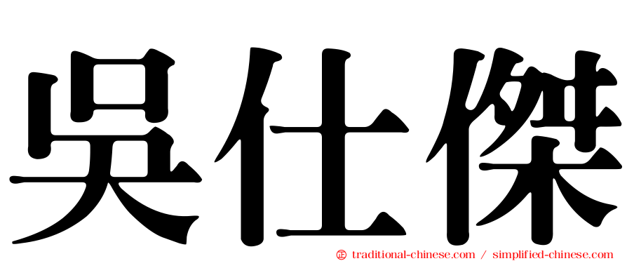 吳仕傑