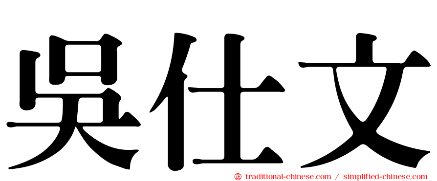 吳仕文