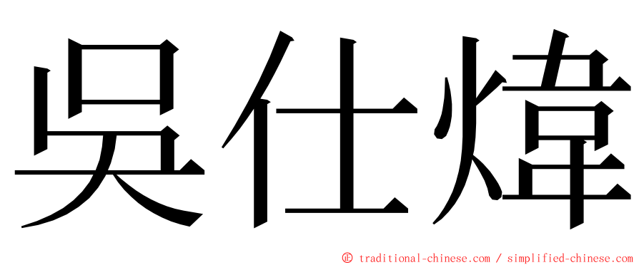 吳仕煒 ming font