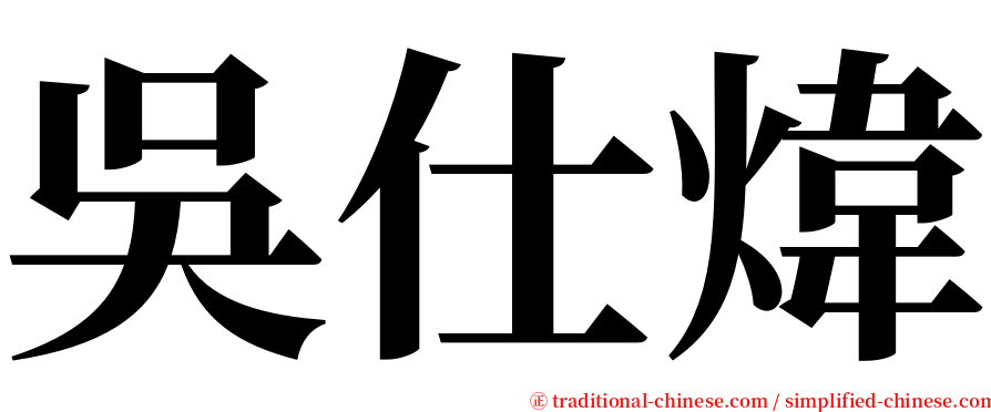 吳仕煒 serif font