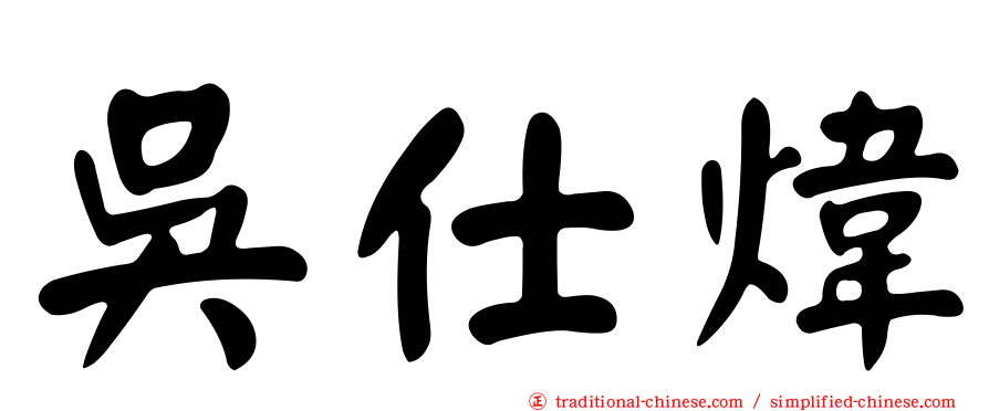 吳仕煒