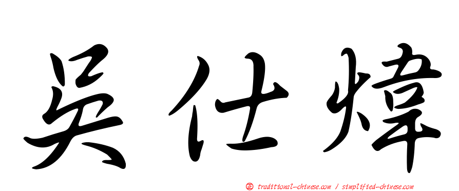 吳仕煒