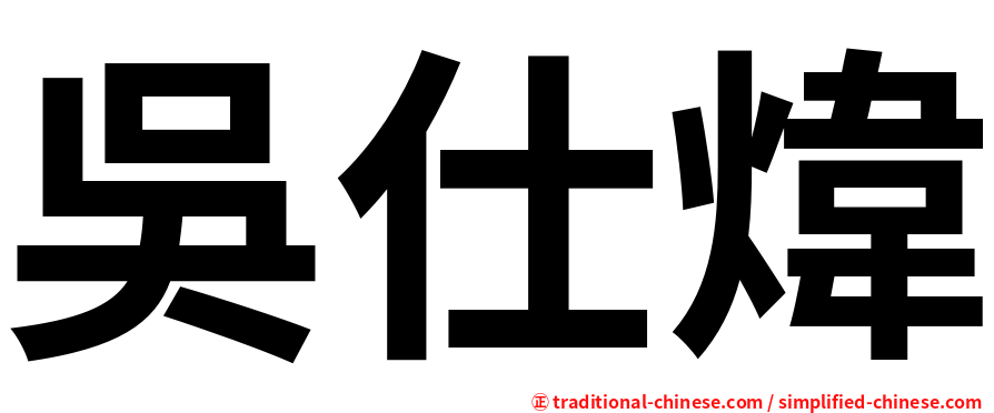 吳仕煒