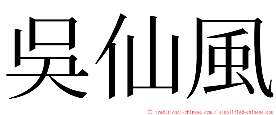 吳仙風 ming font
