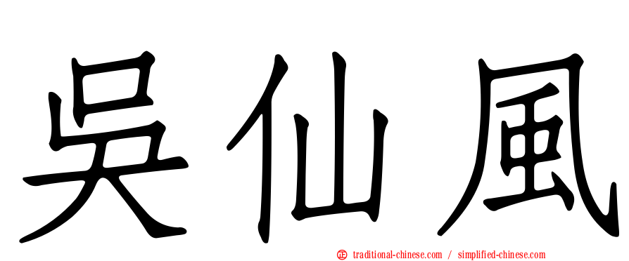 吳仙風