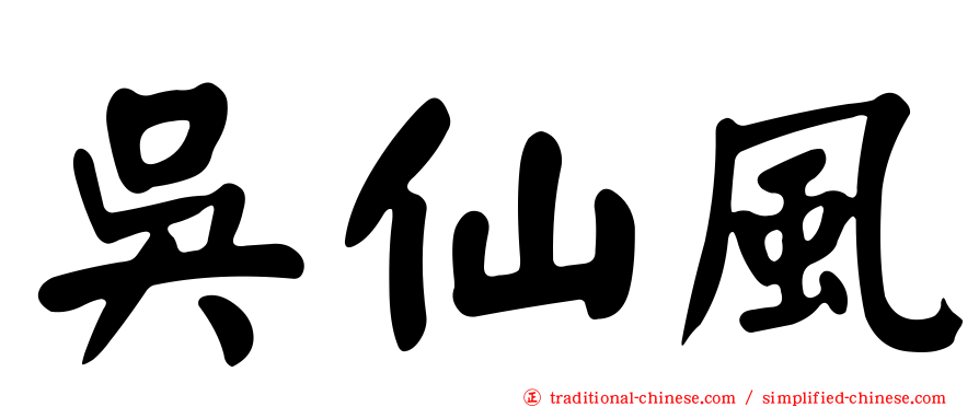 吳仙風