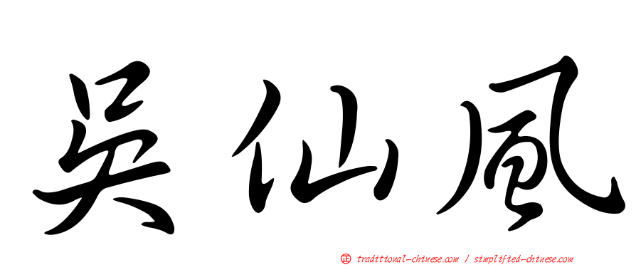 吳仙風