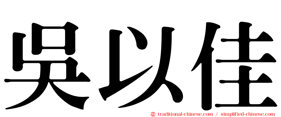 吳以佳