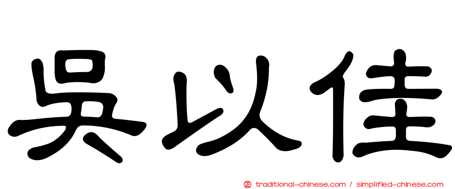 吳以佳
