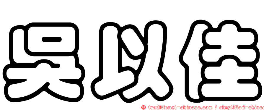 吳以佳