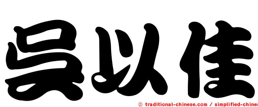 吳以佳