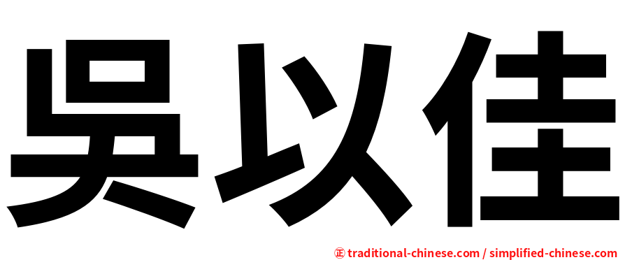 吳以佳