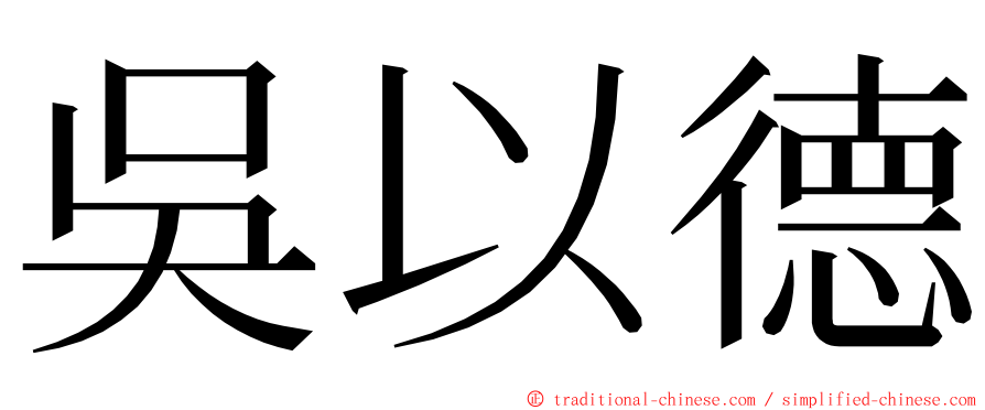 吳以德 ming font