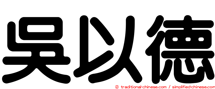 吳以德