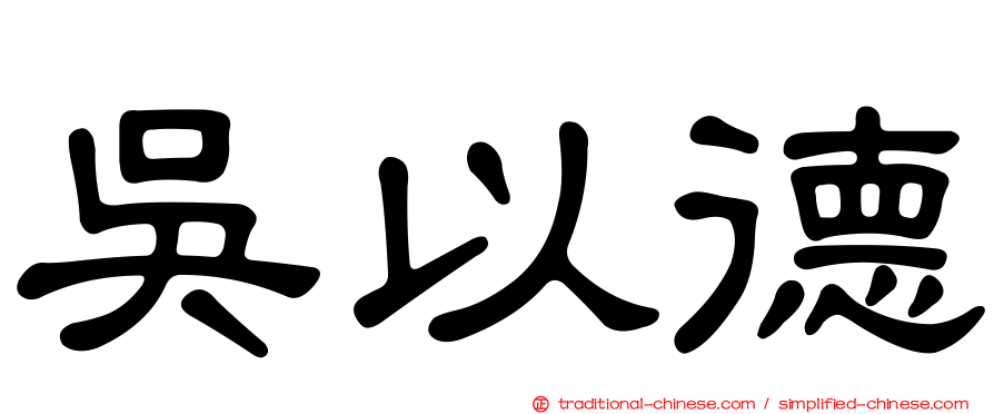 吳以德