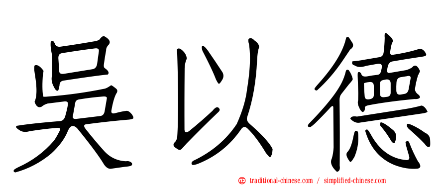 吳以德