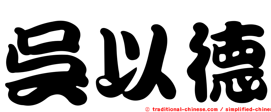吳以德