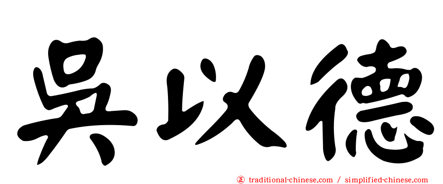 吳以德