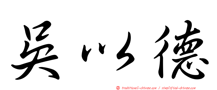 吳以德