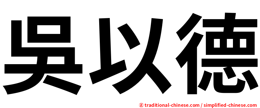 吳以德
