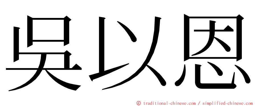 吳以恩 ming font