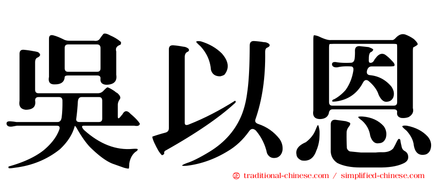 吳以恩