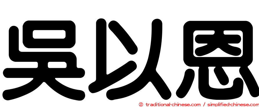 吳以恩