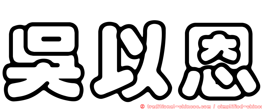 吳以恩