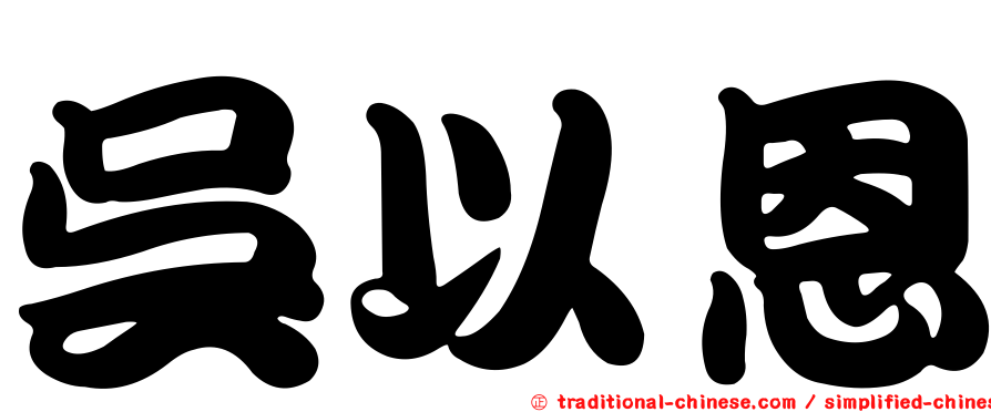 吳以恩