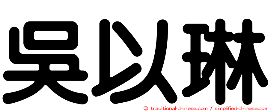 吳以琳
