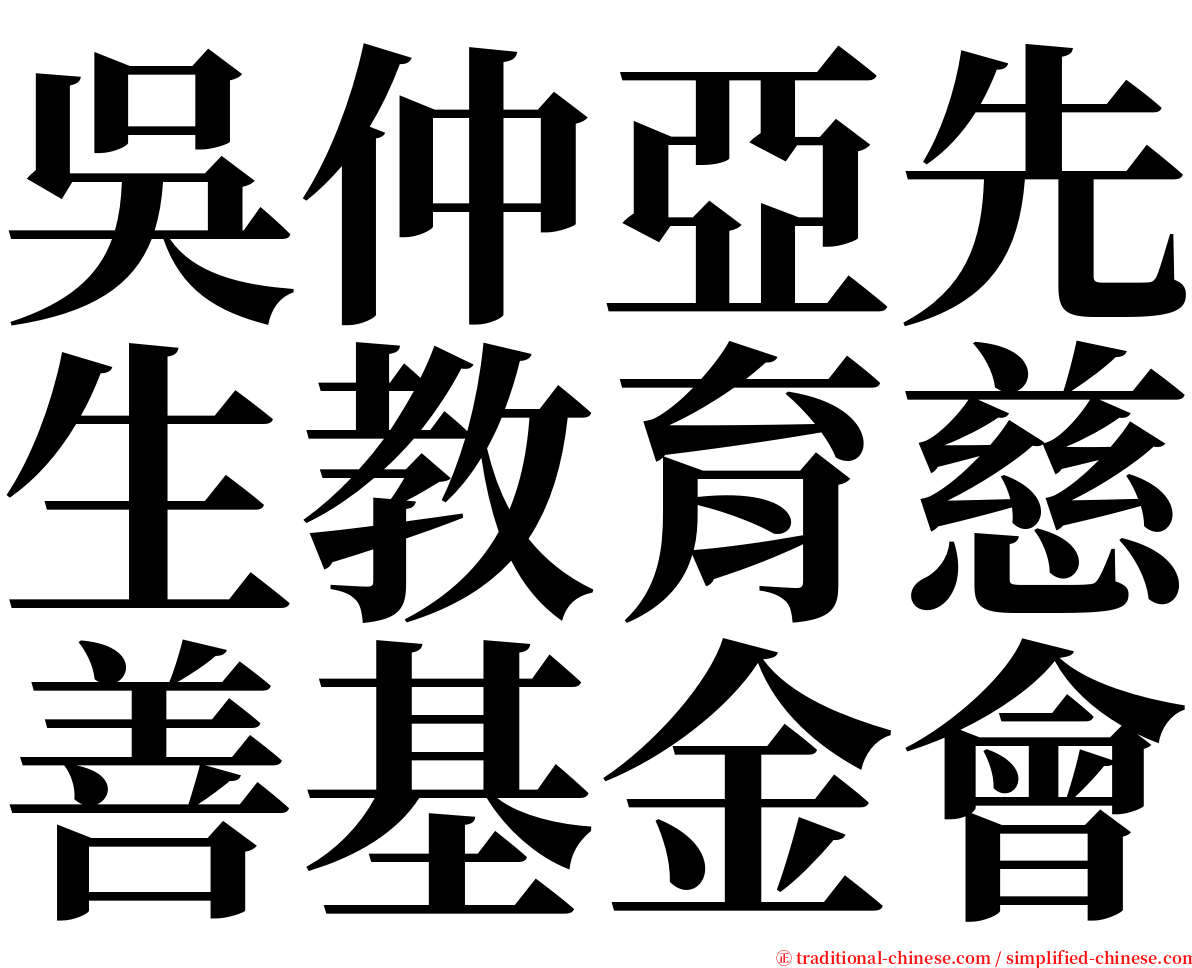 吳仲亞先生教育慈善基金會 serif font