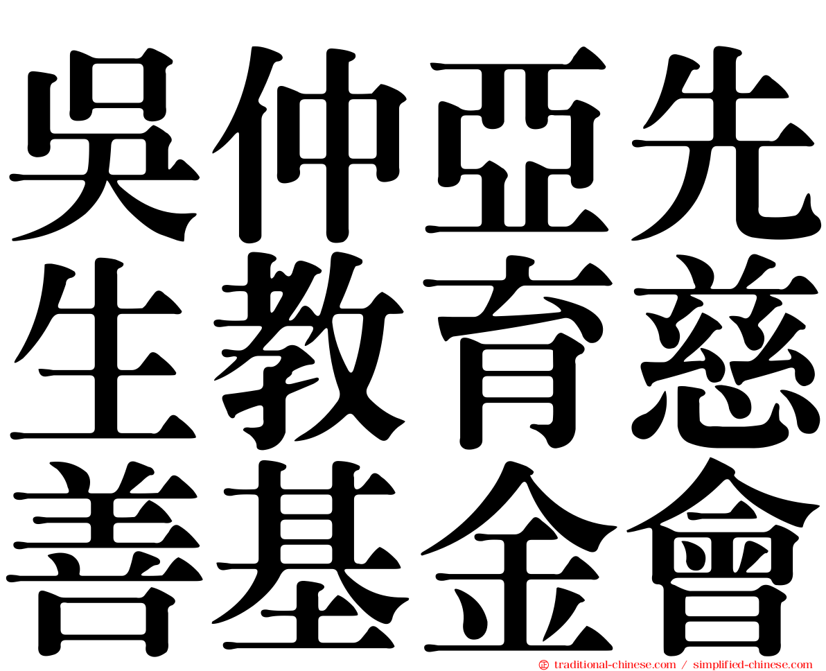吳仲亞先生教育慈善基金會