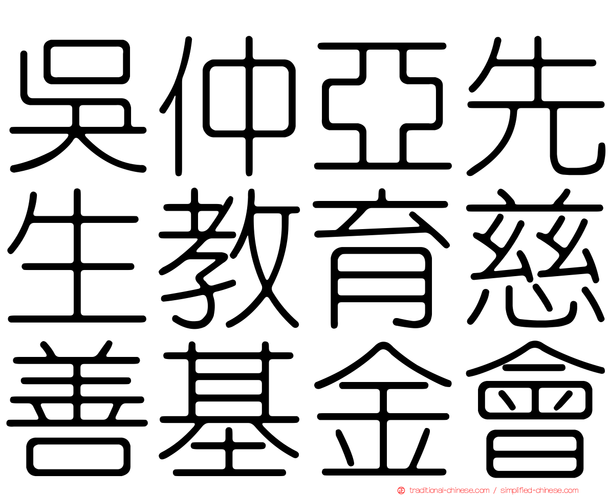 吳仲亞先生教育慈善基金會