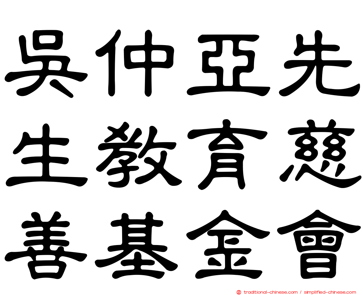 吳仲亞先生教育慈善基金會