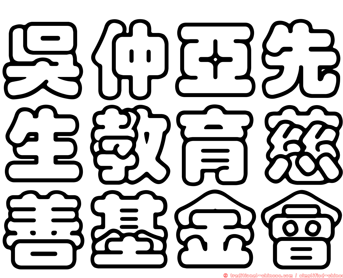 吳仲亞先生教育慈善基金會