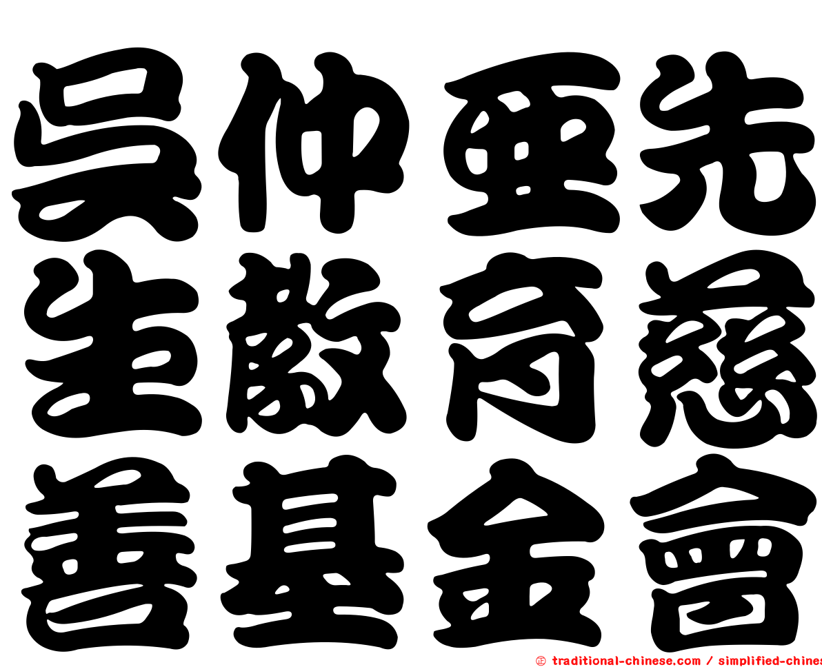 吳仲亞先生教育慈善基金會