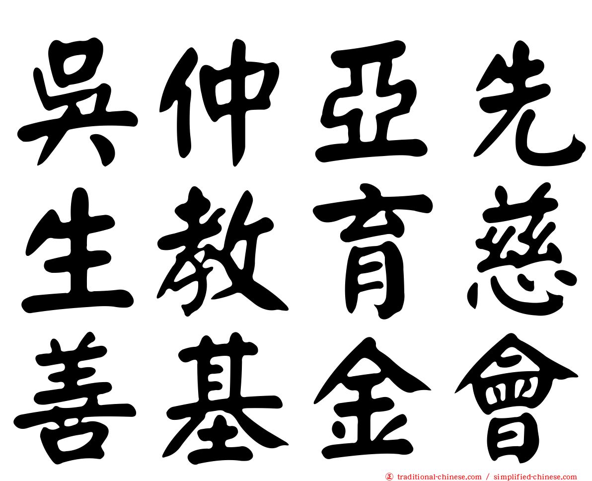 吳仲亞先生教育慈善基金會